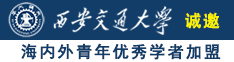 玩弄调教扣逼诚邀海内外青年优秀学者加盟西安交通大学