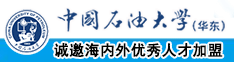 免费看日本女人小逼插进去中国石油大学（华东）教师和博士后招聘启事