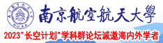 草熟女逼视频南京航空航天大学2023“长空计划”学科群论坛诚邀海内外学者