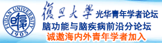 哦哦哦啊啊中出爆操制服诚邀海内外青年学者加入|复旦大学光华青年学者论坛—脑功能与脑疾病前沿分论坛