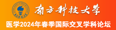 流水骚货艹我南方科技大学医学2024年春季国际交叉学科论坛